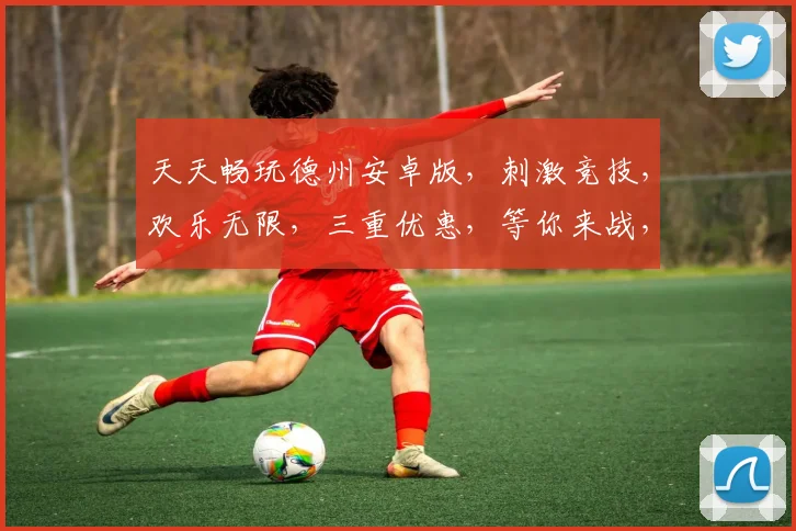 天天畅玩德州安卓版，刺激竞技，欢乐无限，三重优惠，等你来战，畅享游戏乐趣