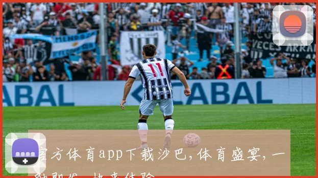 官方体育app下载沙巴,体育盛宴,一触即发,快来体验